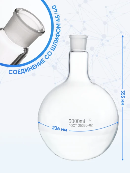 Колба круглодонная 6000 мл, К-1-6000-45/40 ТС