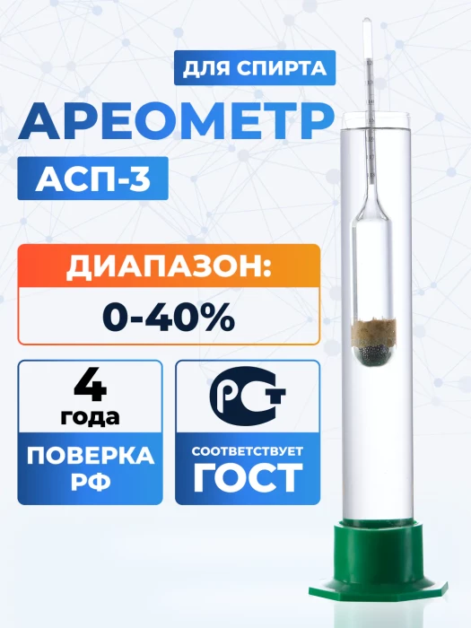Ареометр для спирта АСП-3 0-40 ГОСТ 18481-81