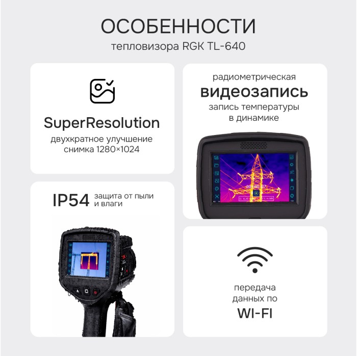 Тепловизор RGK TL-640 с поверкой и опцией 2000 °C в комплекте с телеобъективом 6°