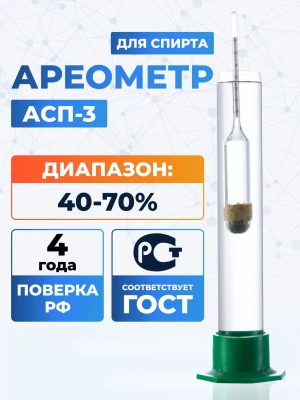 Ареометр для спирта АСП-3 40-70 ГОСТ 18481-81