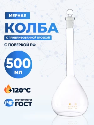 Колба мерная 500 мл, 2-500-2 (пришлифованная стеклянная пробка)
