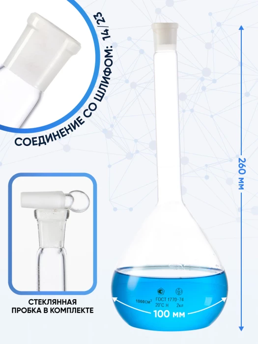 Колба мерная 500 мл, 2-500-2 (пришлифованная стеклянная пробка)