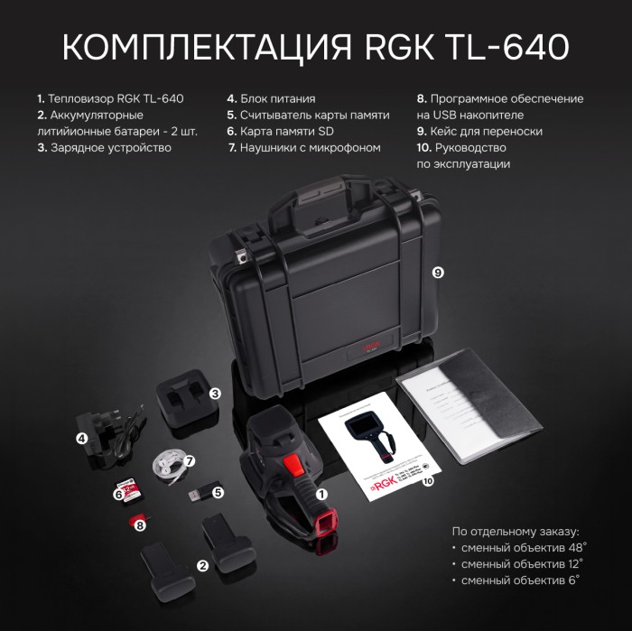Тепловизор RGK TL-640 с поверкой в комплекте с телеобъективом 12° и широкоугольным объективом 48°