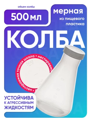 Колба коническая 500 мл, п/п, с крышкой, Лаборио