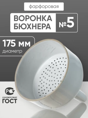 Воронка Бюхнера фарфоровая №5, 1400 мл (диаметр 175 мм), ГОСТ 9147-80
