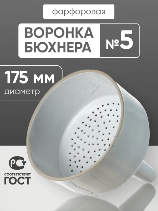 Воронка Бюхнера фарфоровая №5, 1400 мл (диаметр 175 мм), ГОСТ 9147-80