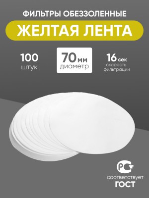 Фильтры обеззоленные "Желтая лента" 70 мм, уп. 100 шт.