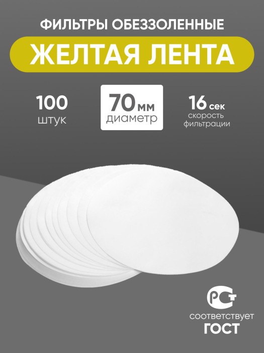 Фильтры обеззоленные "Желтая лента" 70 мм, уп. 100 шт.