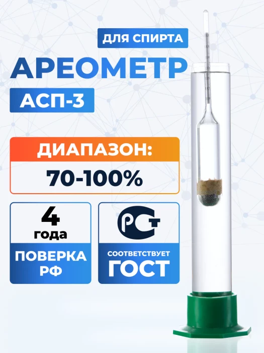 Ареометр для спирта АСП-3 70-100 ГОСТ 18481-81