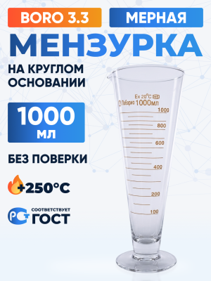 Мензурка лабораторная 1000 мл на круглом основании, Лаборио, Boro 3.3 (Не внесена в ГРСИ)