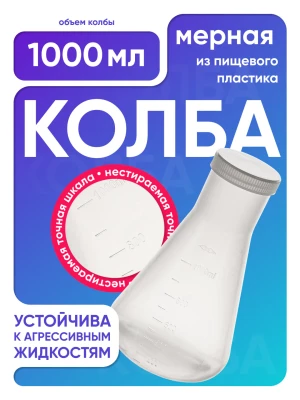 Колба коническая 1000 мл, п/п, с крышкой, Лаборио