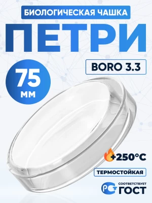 Чашка биологическая (Петри), 75х18 мм, толщ. стенки 1,3 мм, Boro 3.3