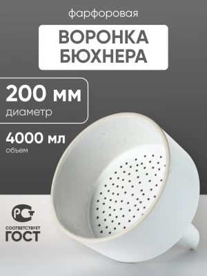 Воронка Бюхнера фарфоровая б/н 4000 мл (диаметр 200 мм)