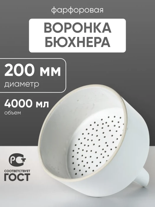 Воронка Бюхнера фарфоровая б/н 4000 мл (диаметр 200 мм)