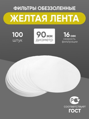 Фильтры обеззоленные "Желтая лента" 90 мм, уп. 100 шт.