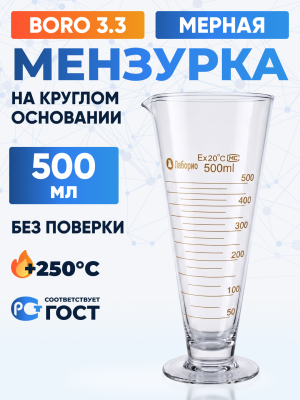 Мензурка лабораторная 500 мл на круглом основании, Лаборио, Boro 3.3 (Не внесена в ГРСИ)