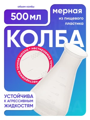 Колба коническая 500 мл, п/п, Лаборио