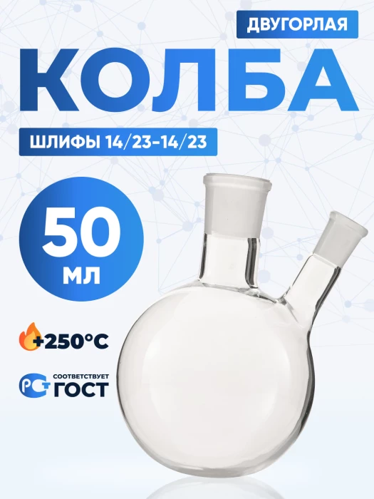 Колба двугорлая 50 мл, КГУ-2-1-50-14/23-14/23 ТС
