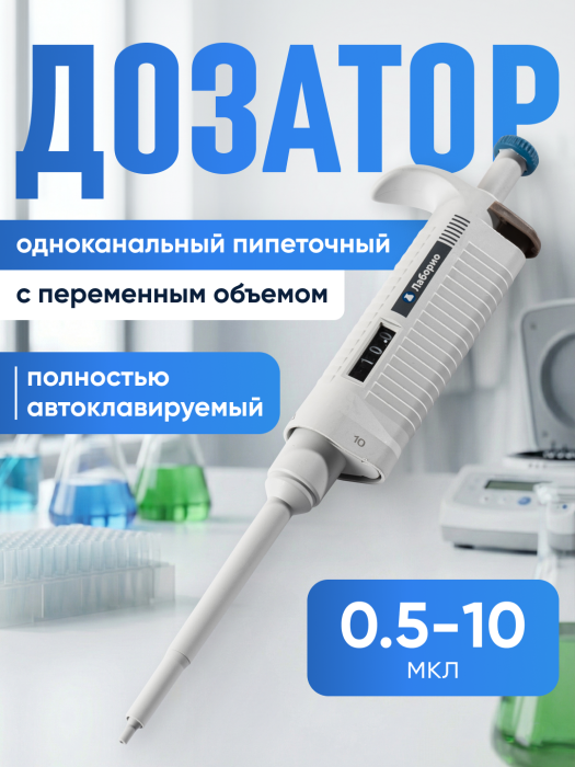 Дозатор пипеточный 0,5-10 мкл, автоклавируемый, одноканальный, с переменным объемом, механический (ДПАОП)/ Лаборио P-10