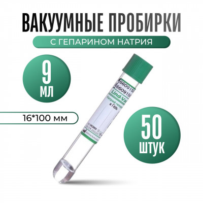 Вакуумные пробирки с гепарином натрия Lind-Vac, 9 мл, 16×100 мм для плазмы