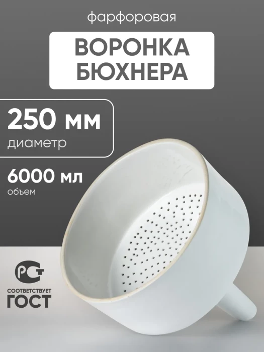 Воронка Бюхнера фарфоровая б/н 6000 мл (диаметр 250 мм)