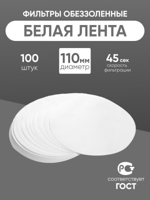 Фильтры обеззоленные "Белая лента" 110 мм, уп. 100 шт.