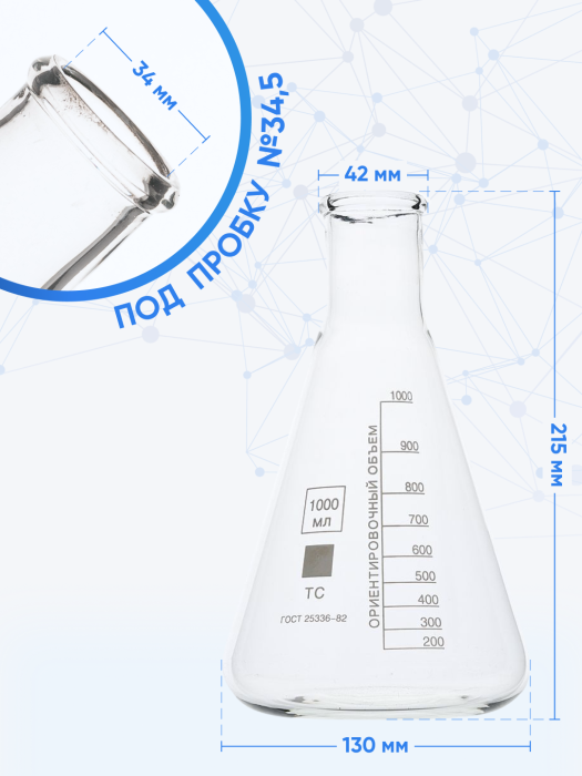 Колба коническая 1000 мл, цилиндрическая горловина 42 мм, КН-2-1000-42 ТС
