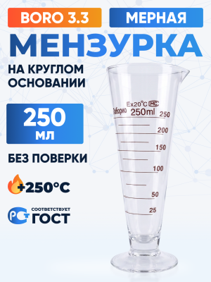 Мензурка лабораторная 250 мл на круглом основании, Лаборио, Boro 3.3 (Не внесена в ГРСИ)