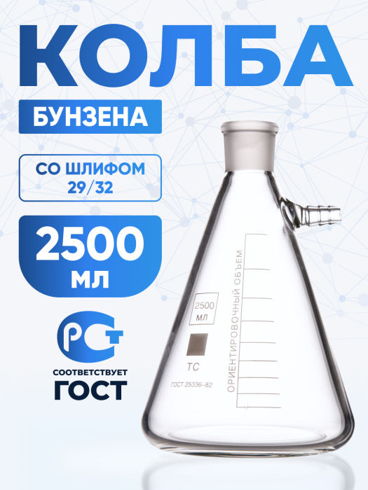 Колба Бунзена 2500 мл (с тубусом) 2-2500-29/32, со шлифом 29/32