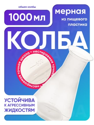 Колба коническая 1000 мл, п/п, Лаборио