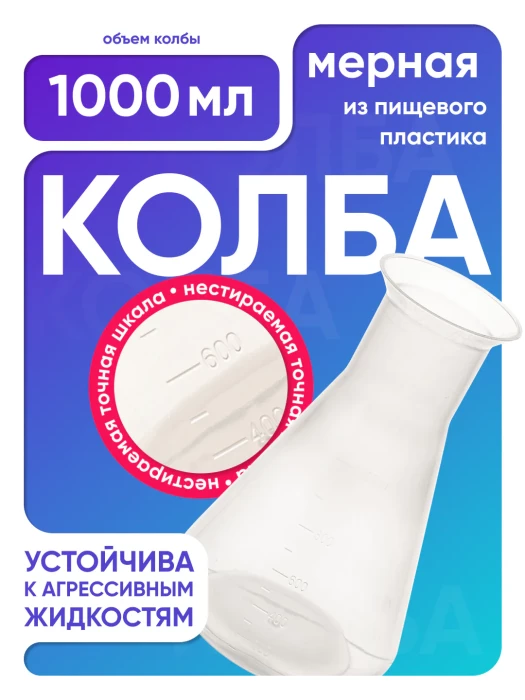 Колба коническая 1000 мл, п/п, Лаборио