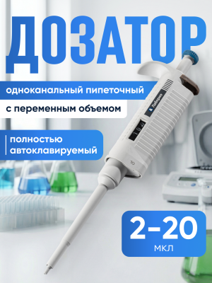 Дозатор пипеточный 2-20 мкл, автоклавируемый, одноканальный, с переменным объемом, механический (ДПАОП)/ Лаборио P-20