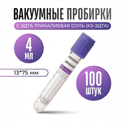 Вакуумные пробирки Lab-Vac с ЭДТА К3, 4 мл, 13×75 мм для гематологии