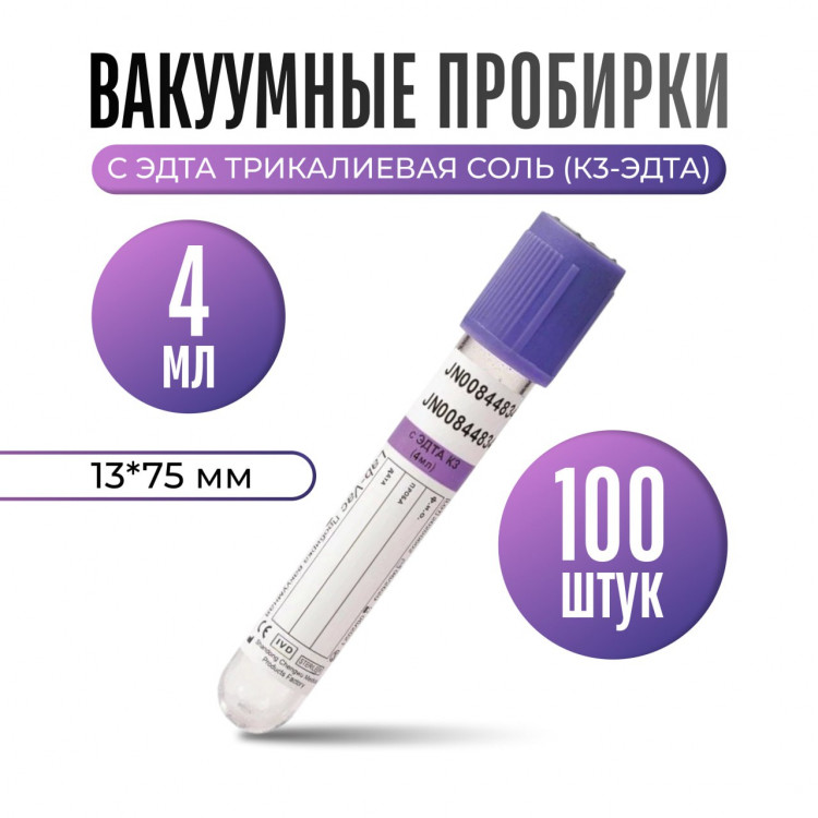 Вакуумные пробирки Lab-Vac с ЭДТА К3, 4 мл, 13×75 мм для гематологии ...