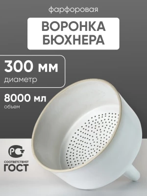 Воронка Бюхнера фарфоровая б/н 8000 мл (диаметр 300 мм)