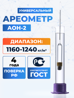 Ареометр АОН-2 1160/1240, ГОСТ 18481-81
