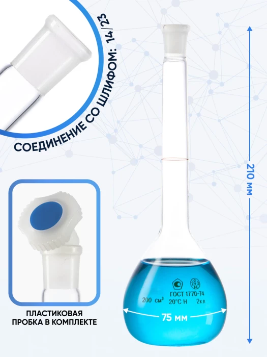 Колба мерная 200 мл, 2а-200-2 (пластиковая пробка)