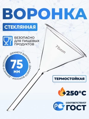 Воронка лабораторная В-75 мм ТС (диаметр 75 мм, длина носика 75 мм, термостойкая), боросиликатное стекло Boro 3.3, Лабор
