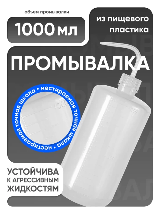 Лабораторная промывалка п/п 1000 мл, Лаборио