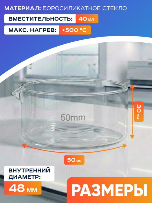 Чаша кристаллизационная ЧКЦ-1-50, 50x30 мм, 50 мл, боросиликатное стекло Boro 3.3