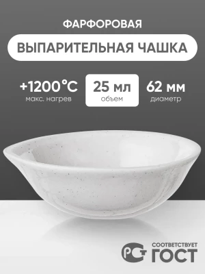 Выпарительная чашка фарфоровая №1, 25 мл (62 мм х 25 мм), ГОСТ 9147-80