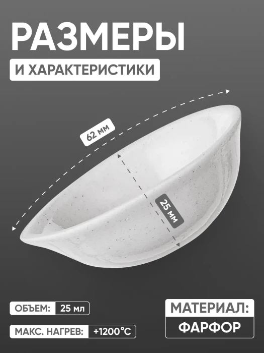 Выпарительная чашка фарфоровая №1, 25 мл (62 мм х 25 мм), ГОСТ 9147-80