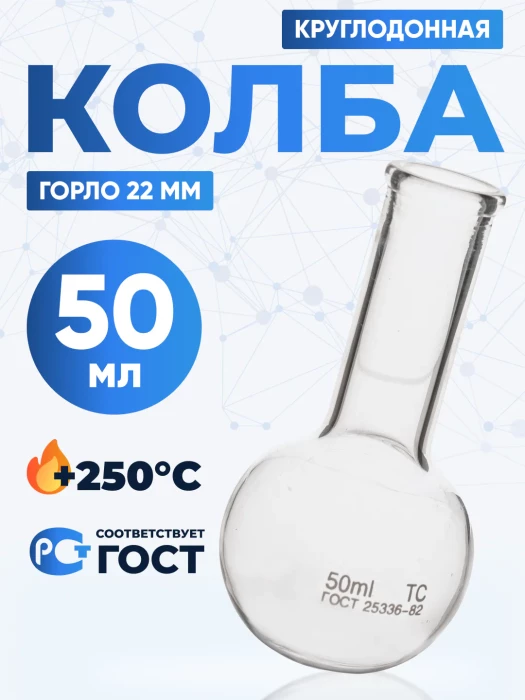 Колба круглодонная 50 мл, К-2-50-22 ТС