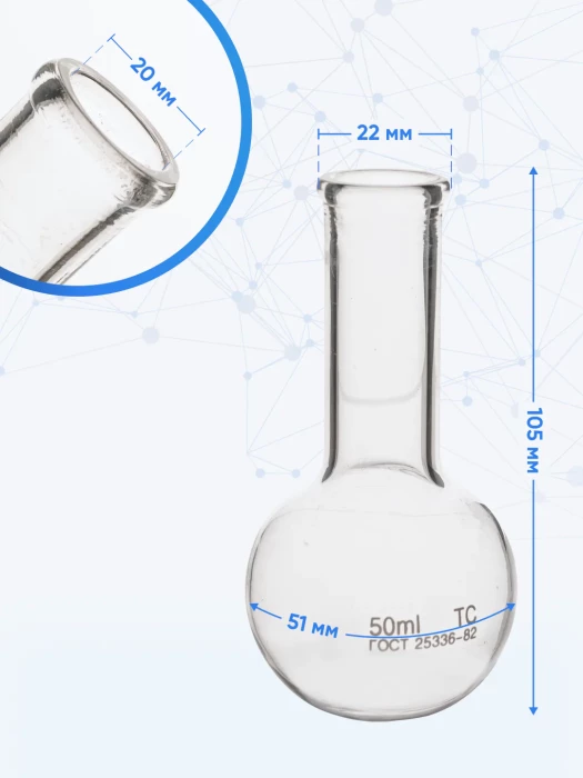Колба круглодонная 50 мл, К-2-50-22 ТС