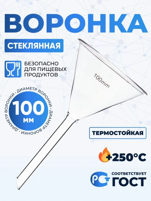 Воронка лабораторная В-100 мм ТС (диаметр 100 мм, длина носика 100 мм, термостойкая), боросиликатное стекло Boro 3.3, Лабор