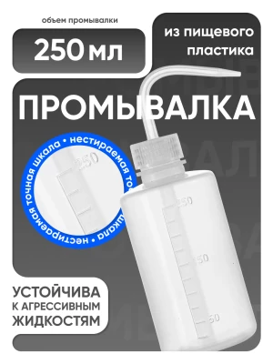 Лабораторная промывалка п/п 250 мл, Лаборио