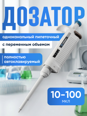 Дозатор пипеточный 10-100 мкл, автоклавируемый, одноканальный, с переменным объемом, механический (ДПАОП) / Лаборио  P-100