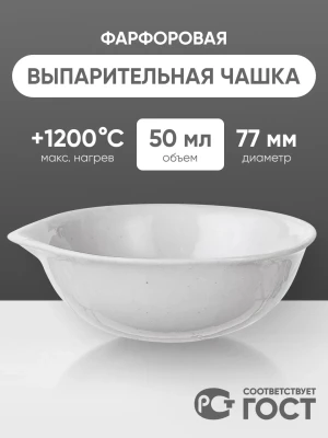 Выпарительная чашка фарфоровая №2, 50 мл (77 мм х 30 мм), ГОСТ 9147-80