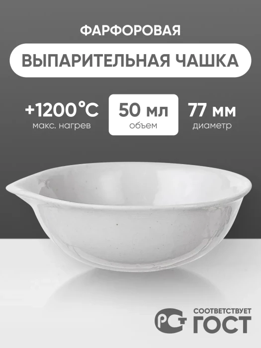Выпарительная чашка фарфоровая №2, 50 мл (77 мм х 30 мм), ГОСТ 9147-80