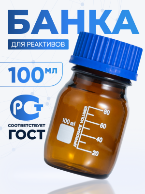 Банка лабораторная темная 100 мл, делениями, навинчивающаяся крышка, БТ-100